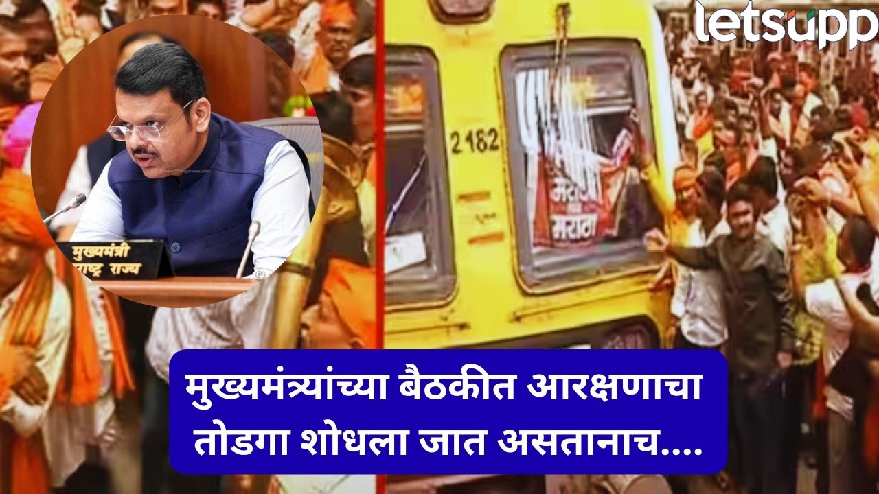 Breaking : आरक्षणासाठी एकीकडे सरकारची तातडीची बैठक; दुसरीकडे आंदोलक थेट लोकलच्या केबिनमध्ये घुसले, अन्… CM Fadanvis (9)