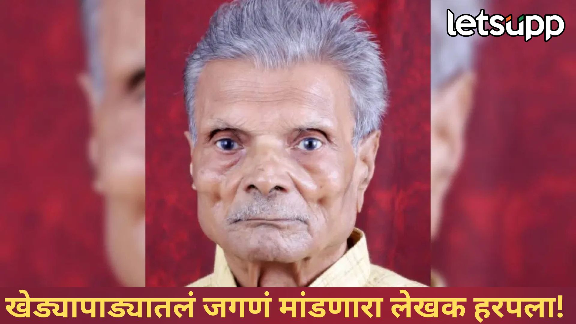 ‘लाल चिखल’कार ज्येष्ठ साहित्यिक भास्कर चंदनशिव यांचं निधन, वयाच्या 80 व्या वर्षी घेतला अखेरचा श्वास Chandanshiv