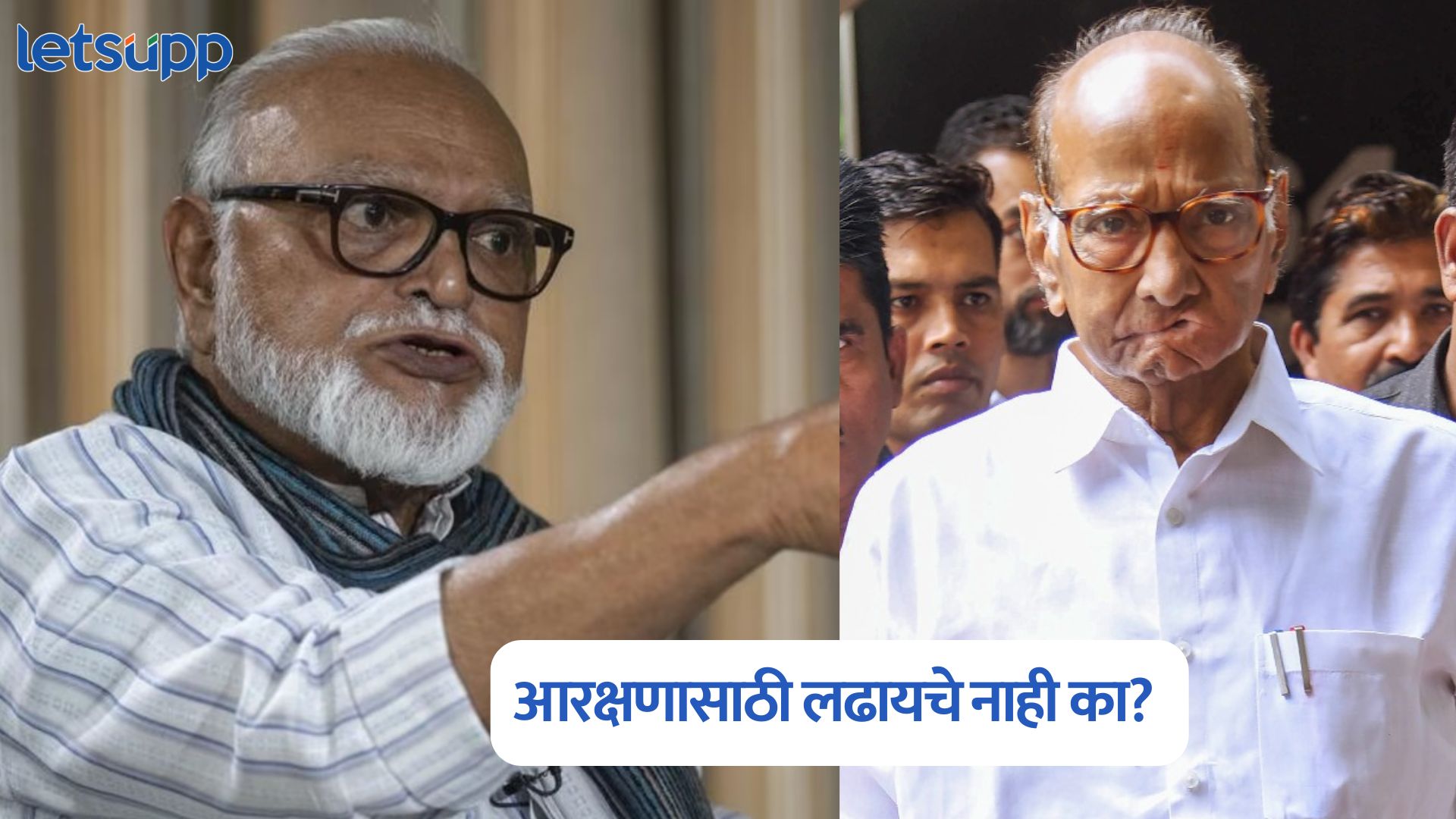आरक्षणासाठी लढायचे नाही का? मंत्री भुजबळांचा थेट शरद पवारांना सवाल Chhagan Bhujbal On Sharad Pawar