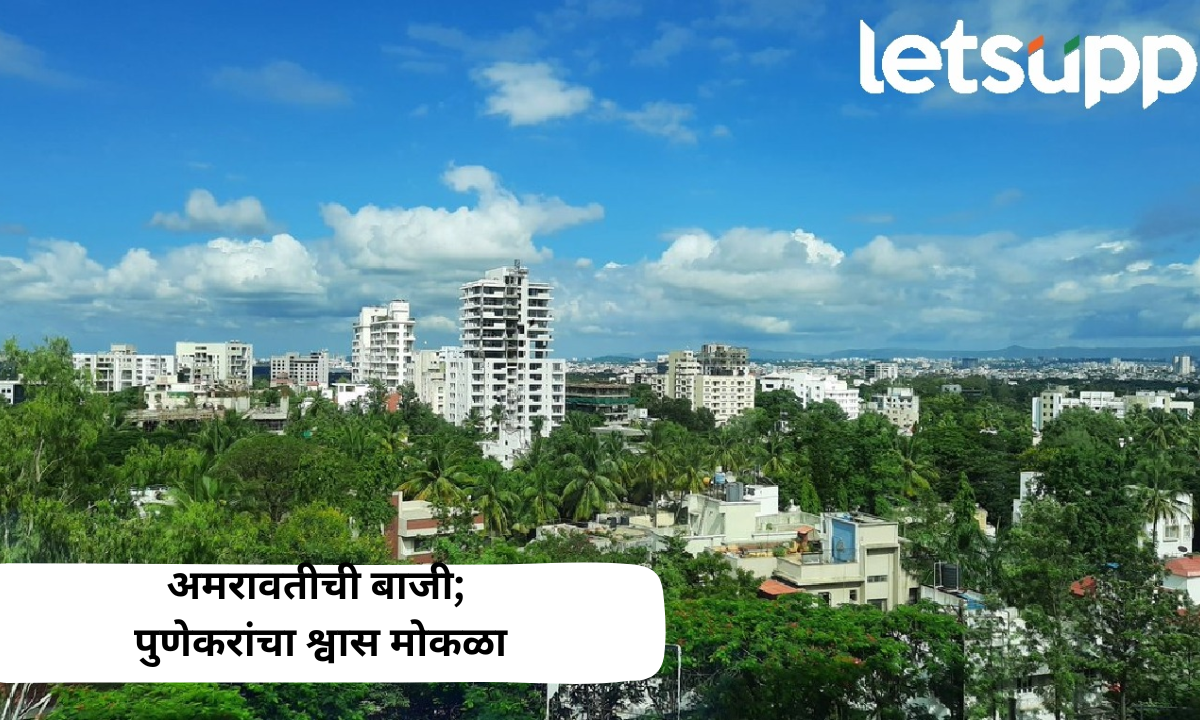 स्वच्छ वायू सर्व्हेक्षणात देशात अमरावतीची बाजी; पुणेकरांचा श्वास मोकळा 23 हून दहाव्या क्रमांकावर Clean Air Survey