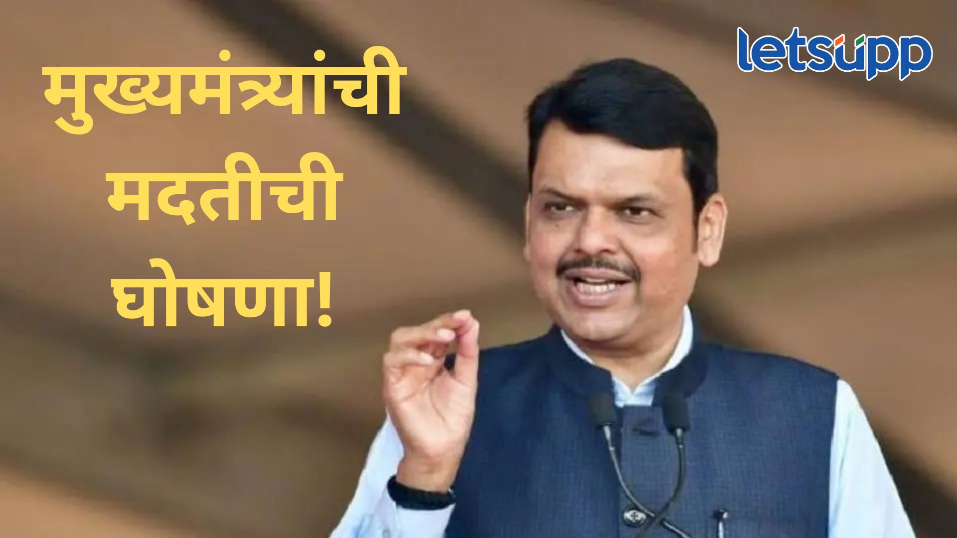 मोठी बातमी! अतिवृष्टीमुळे नुकसान झालेल्या शेतकऱ्यांना दिलासा, मुख्यमंत्र्यांनी केली मोठी घोषणा Cm Fadanvis