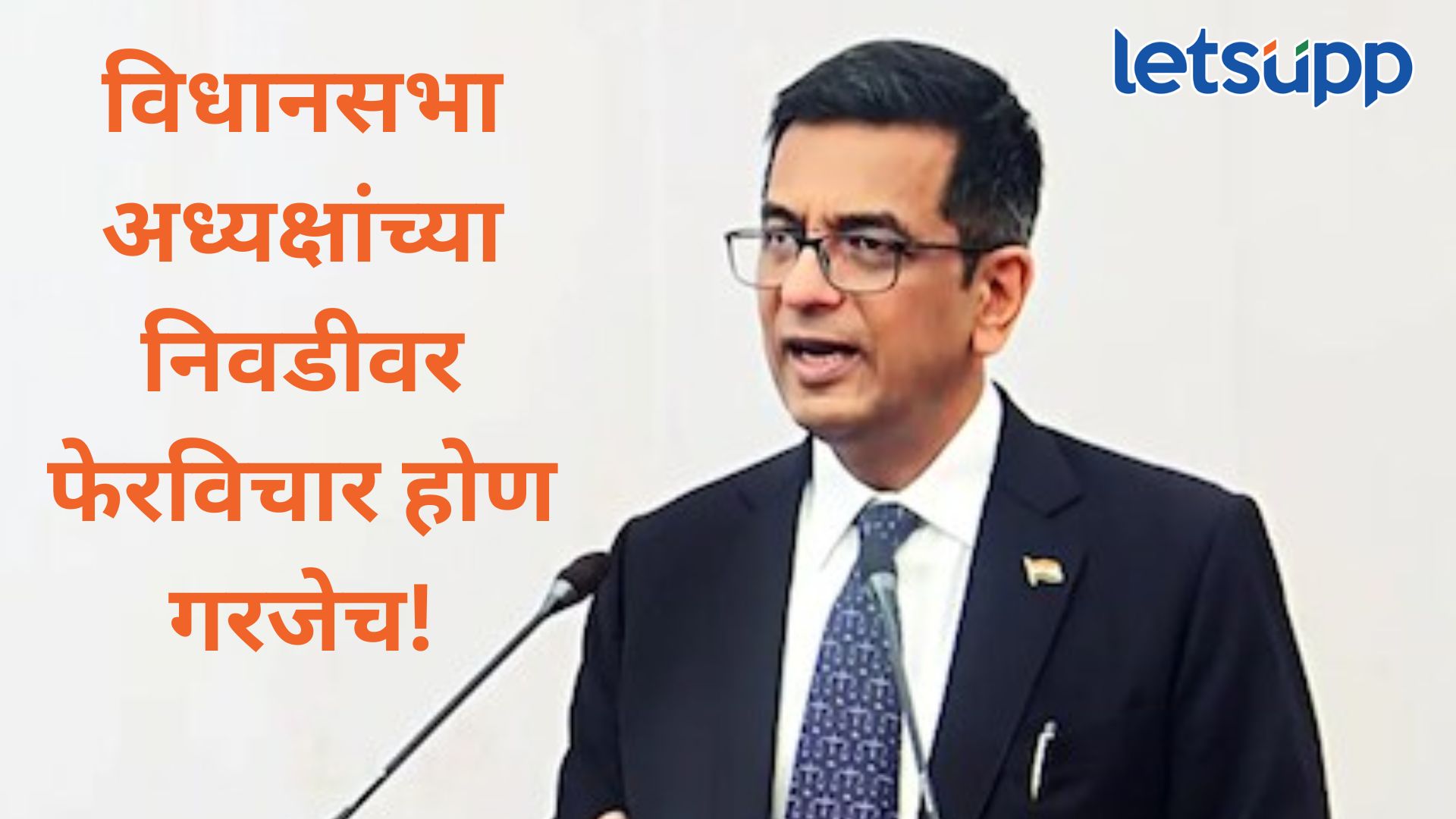 महाराष्ट्रातील सत्तासंघर्षावर माजी सरन्यायाधीश चंद्रचूड यांचं मोठ विधान, वाचा नक्की काय म्हणाले? D.Y.Chandrachud