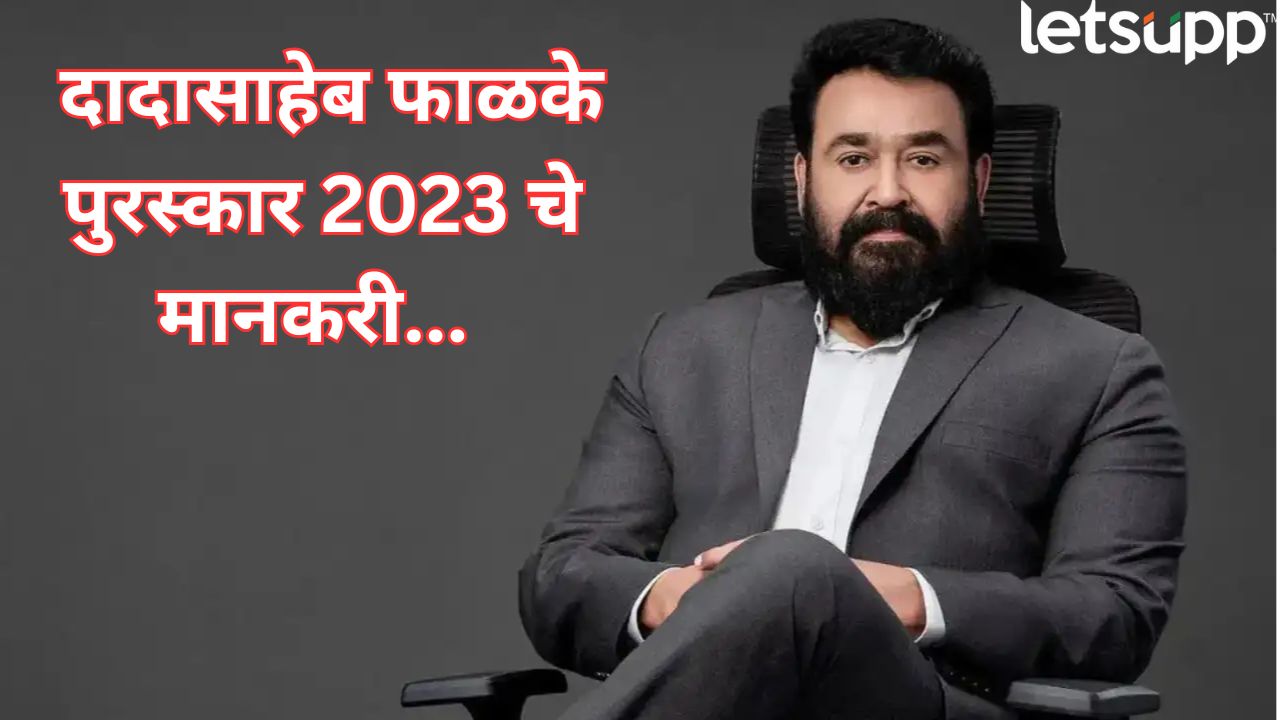 ब्रेकिंग! मल्याळम सुपरस्टार मोहनलाल दादासाहेब फाळके पुरस्काराचे मानकरी; 23 सप्टेंबर रोजी सन्मान सोहळा Dadasaheb Phalke Award 2023