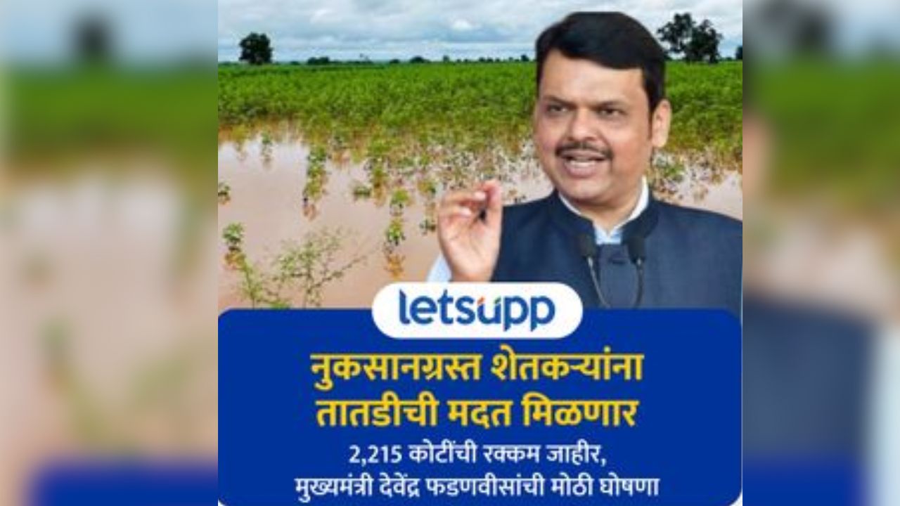 नुकसानग्रस्त शेतकऱ्यांना 2,215 कोटींची रक्कम जाहीर! मुख्यमंत्री देवेंद्र फडणवीसांची मोठी घोषणा Devendra Fadanvis News