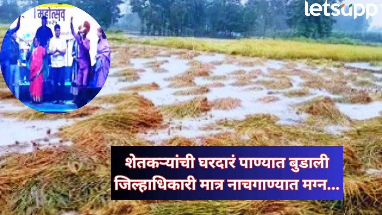 निर्लज्जपणाचा कळस! एकीकडे शेतकरी अतिवृष्टीने हैराण, दुसरीकडे धाराशिवचे जिल्हाधिकारी नाचगाण्यात मग्न Dharashiv Flood Farmers Crop Loss