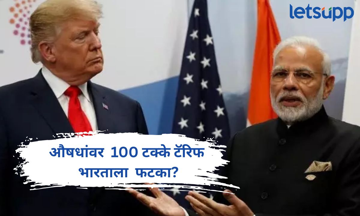 ट्रम्प यांचा आणखी एक झटका! औषधांवर लावला 100 टक्के टॅरिफ, भारताला मोठा फटका? Donald Trump 100 Percent Tariff On Pharma
