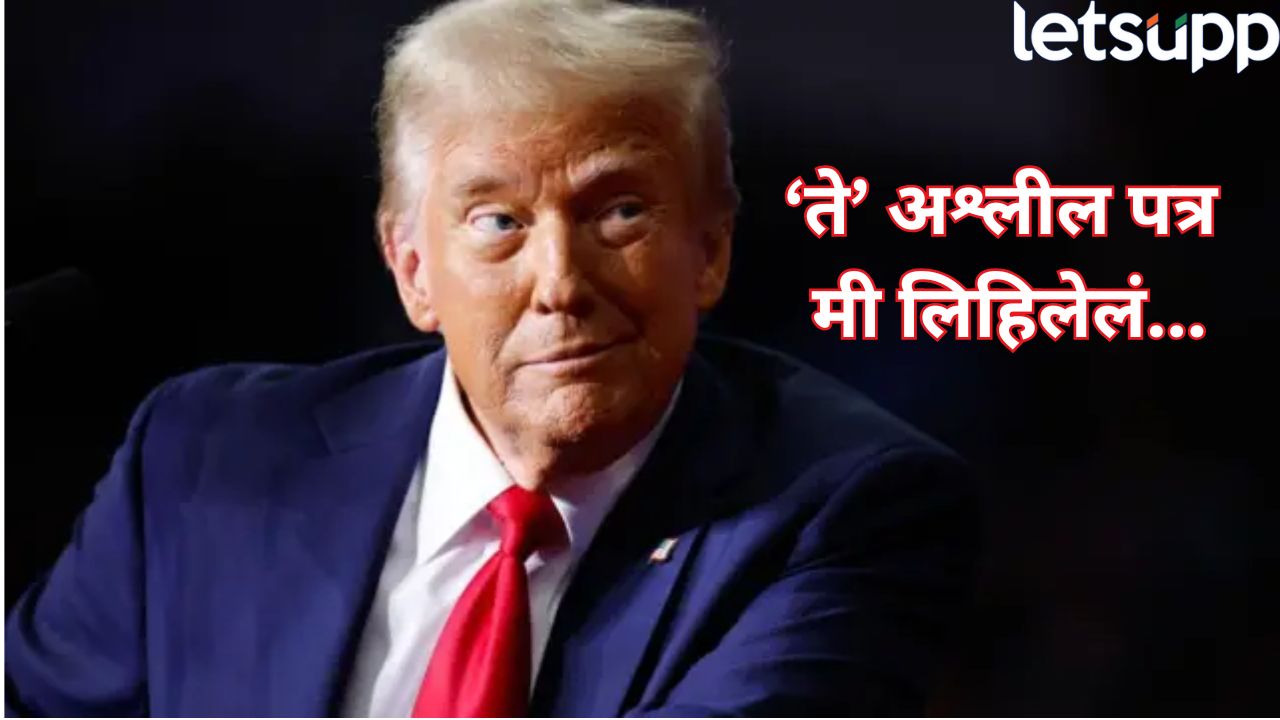 डोनाल्ड ट्रम्पने अश्लील पत्र लिहिलं? कुणाला आणि कधी…डेमोक्रॅट्सने केला धक्कादायक गौप्यस्फोट Donald Trump Obscene Letter