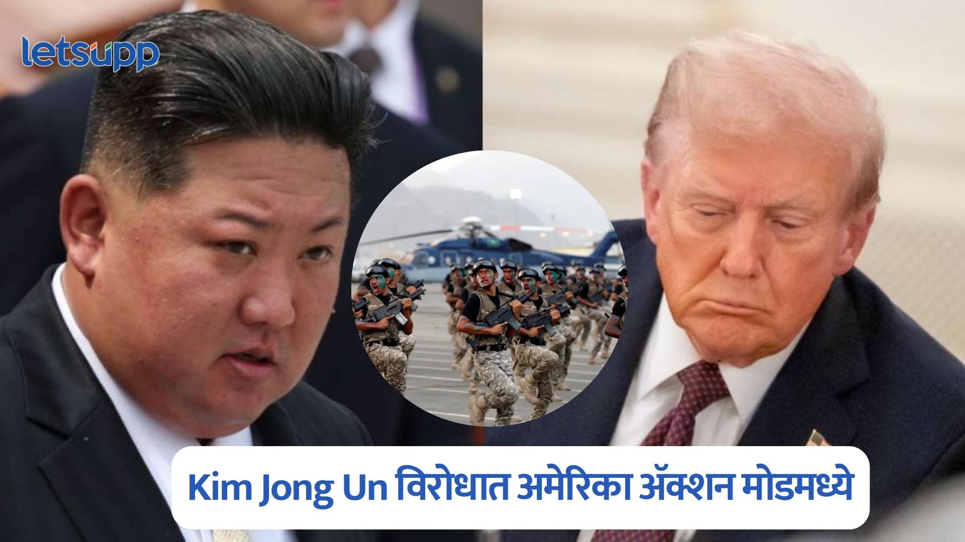 Kim Jong Un विरोधात अमेरिका ॲक्शन मोडमध्ये, जपान अन् दक्षिण कोरियासह करणार संयुक्त लष्करी सराव Donald Trump On Kim Jong Un