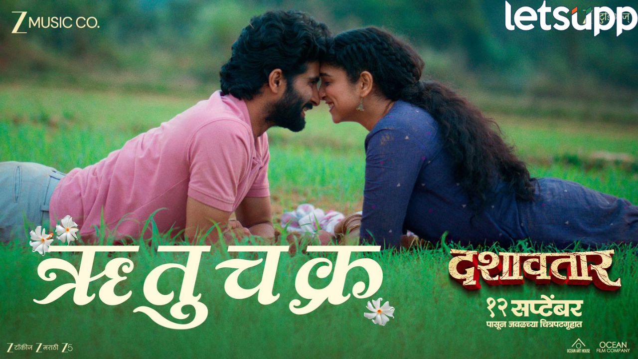 ‘ऋतुचक्र’ प्रेमगीत प्रदर्शित! ‘दशावतार’ प्रेक्षकांच्या भेटीला केव्हा येणार? तारीख समोर… ENT (6)