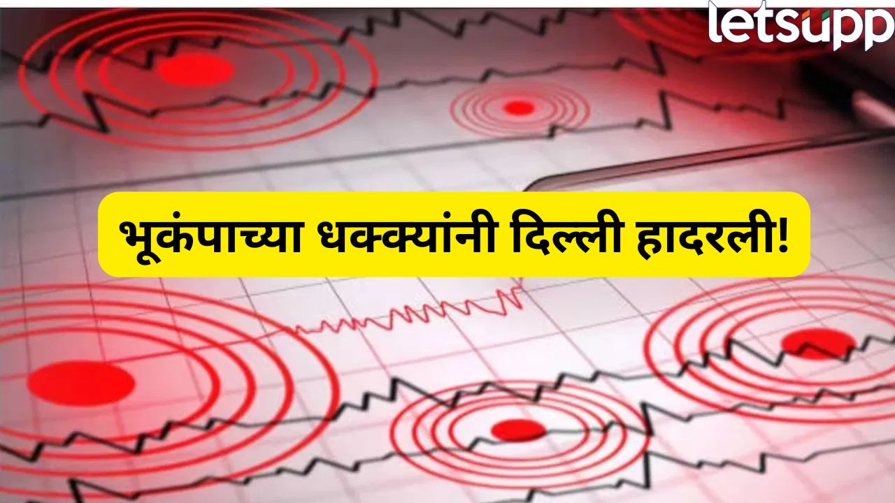 Breaking : 6.0 रिश्टर स्केलचा भूकंप! दिल्ली हादरली, अफगाणिस्तानात मृतांचा आकडा 9 वर Earthquake In Delhi