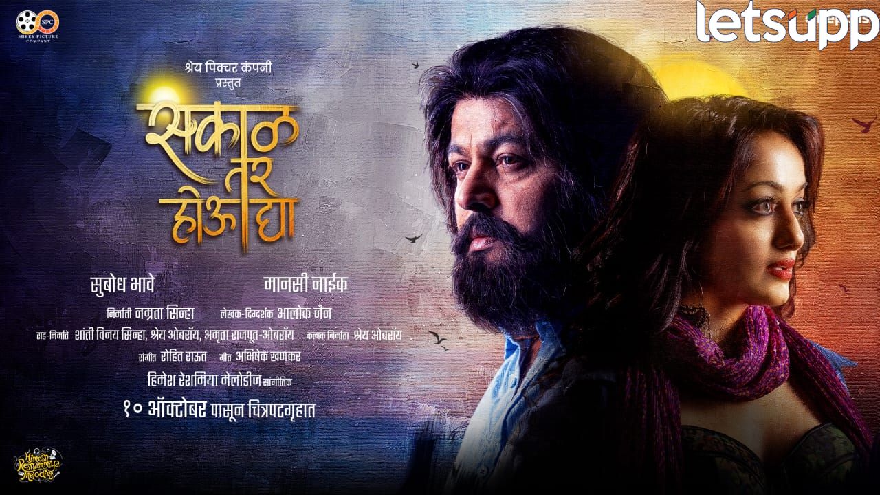 ‘सकाळ तर होऊ द्या’ चा काव्यमय टिझर प्रदर्शित! चित्रपट प्रेक्षकांच्या भेटीला कधी येणार? Entertainment (13)