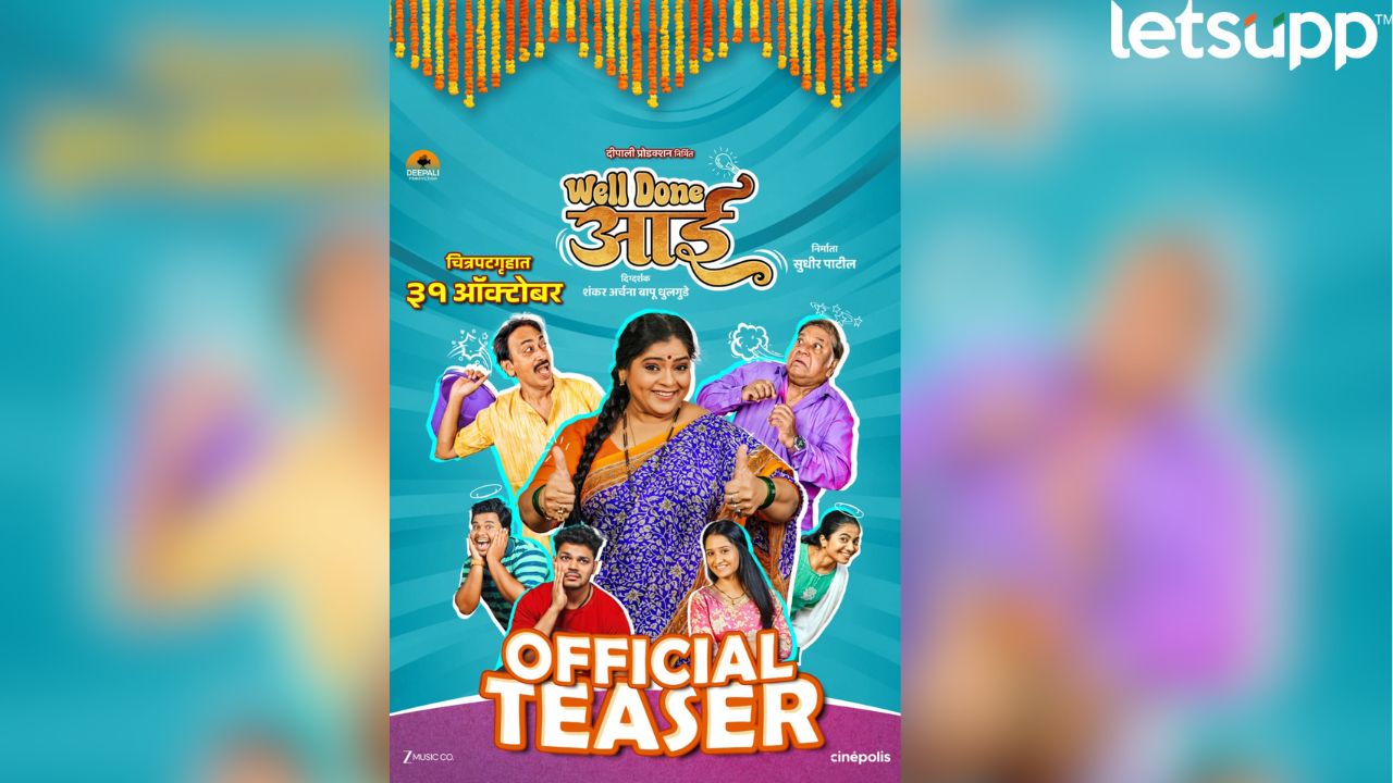‘वेल डन आई’ चित्रपटाचा धम्माल टीझर प्रदर्शित! 31 ऑक्टोबरला संपूर्ण महाराष्ट्रात चित्रपट होणार प्रदर्शित Entertainment News (39)
