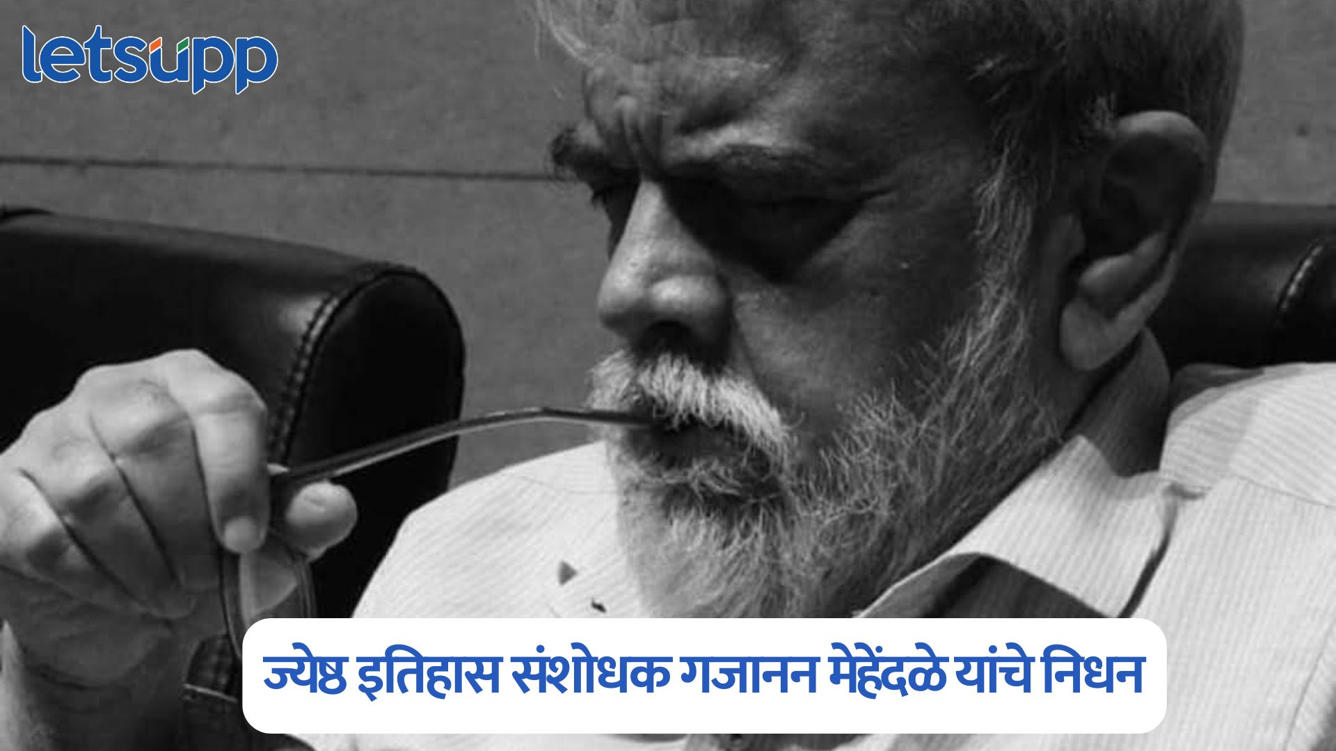 मोठी बातमी, ज्येष्ठ इतिहास संशोधक आणि शिवचरित्रकार गजानन भास्कर मेहेंदळे यांचे निधन Gajanan Mehendale Passes Away