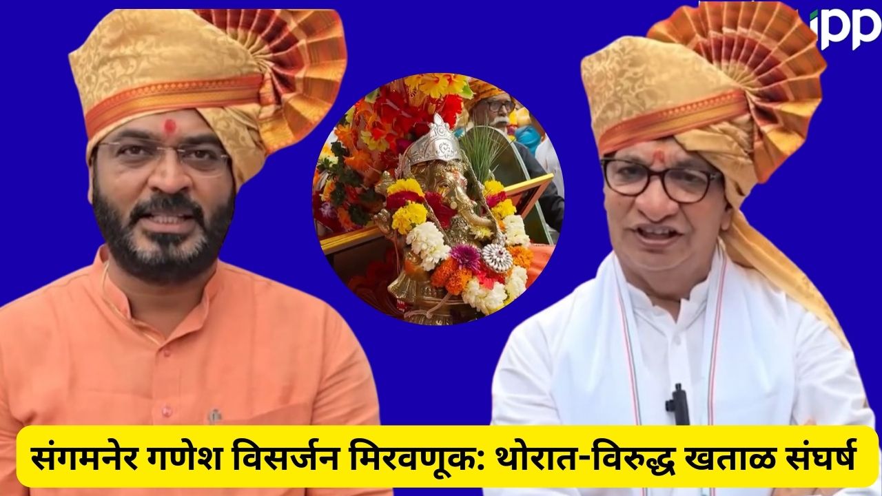 Sangamner : गणेश विसर्जन मिरवणुकीत मानपानावरून राडा! थोरातांचा सन्मान, संतापलेले आमदार खताळ थेट निघूनच गेले Ganesh Visarjan Sangamner