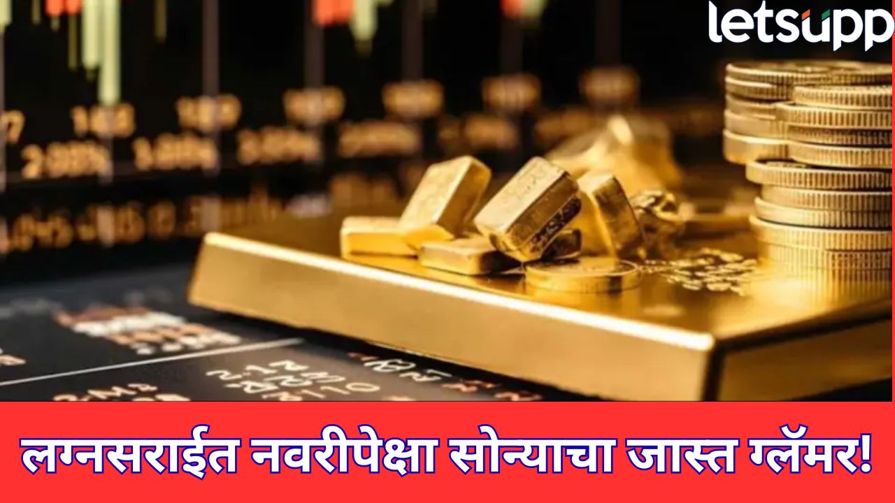सोन्याच्या किमतींचा नवा उच्चांक! प्रति तोळा 1.10 लाखांचा टप्पा गाठला, पुढे काय? Gold Prices Record High
