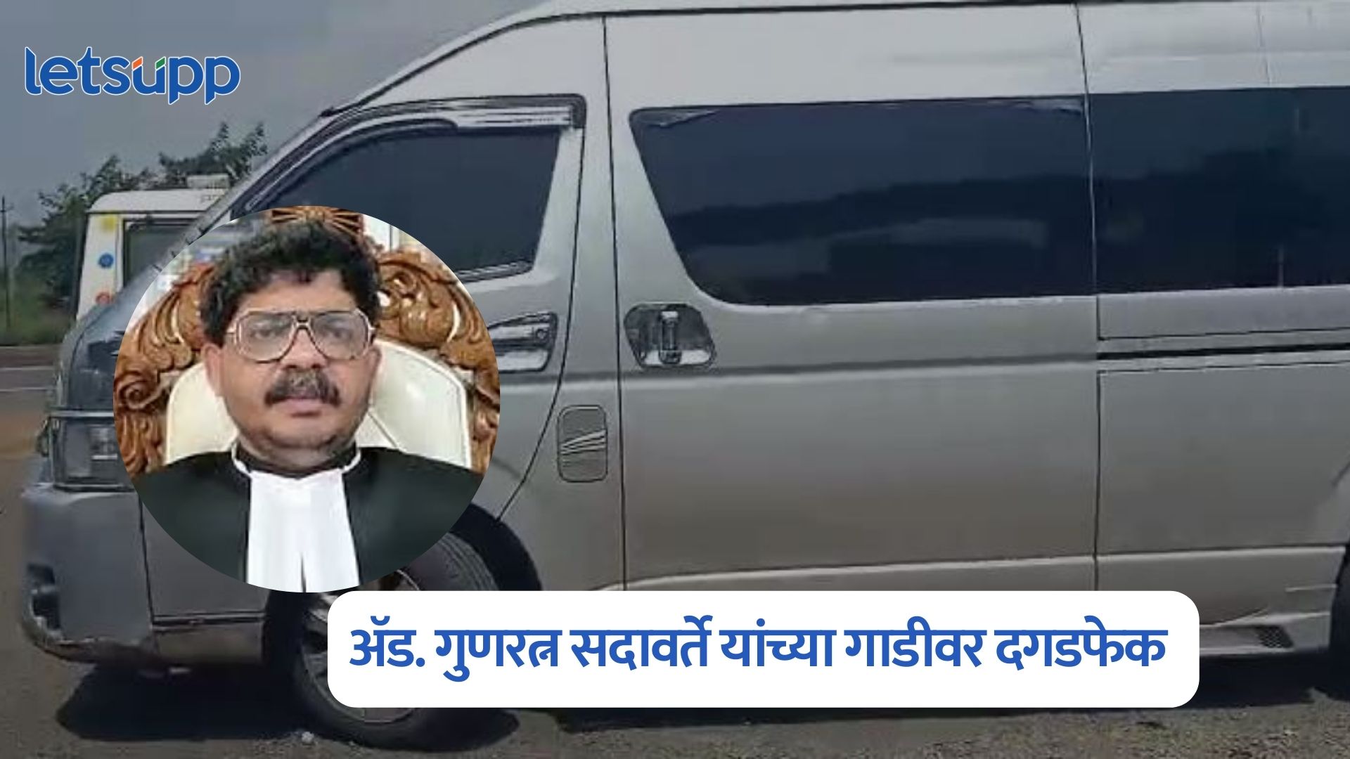 मोठी बातमी. ॲड. गुणरत्न सदावर्ते यांच्या गाडीवर दगडफेक Gunaratna Sadavarte