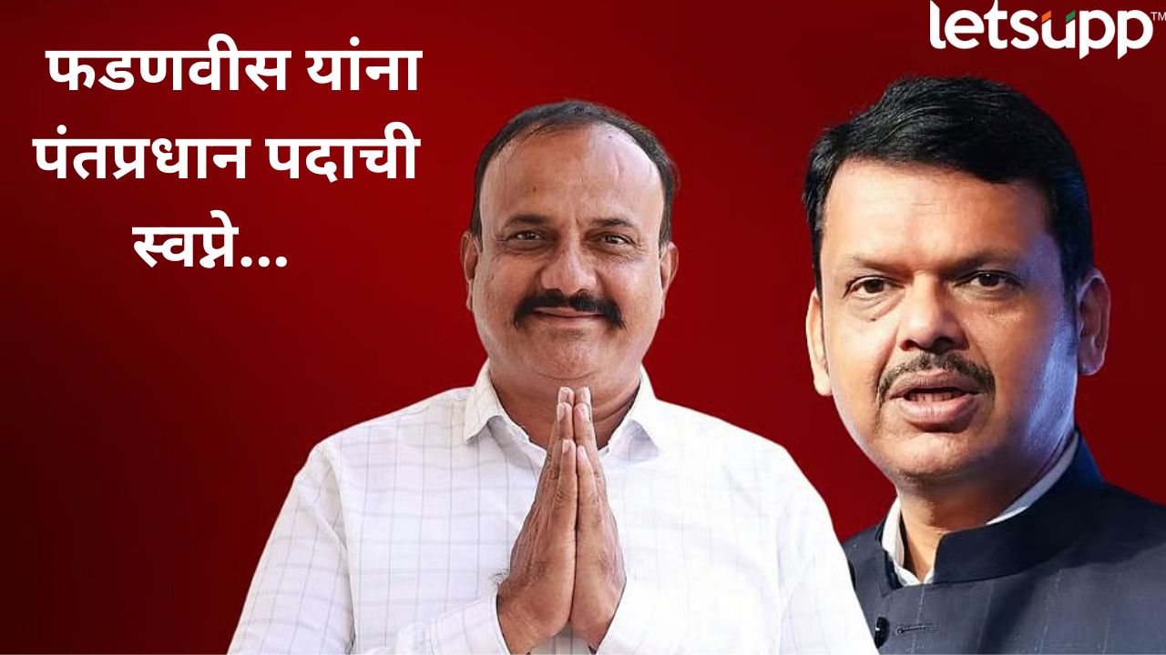 फडणवीस पंतप्रधानपदाची स्वप्ने पाहत आहेत – काँग्रेस प्रदेशाध्यक्ष हर्षवर्धन सपकाळाचा दावा Harshwardhan Sapkal Claims Devendra Fadnavis