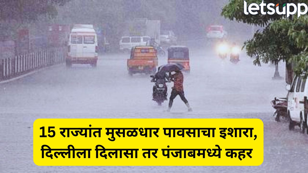 Breaking! 15 राज्यांना मुसळधार पावसाचा अलर्ट; दिल्लीकरांना दिलासा! पंजाबमध्ये भीषण स्थिती Heavy Rain Alert In Panjab Uttar Pradesh Bihar