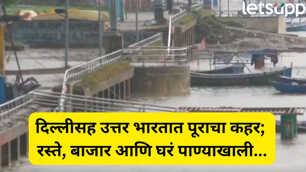 उत्तर भारतात मुसळधार पावसाचा कहर! दिल्ली, पंजाब, जम्मूमध्ये पूरस्थिती; यमुना नदी धोक्याच्या पातळीवर Heavy Rain In North India