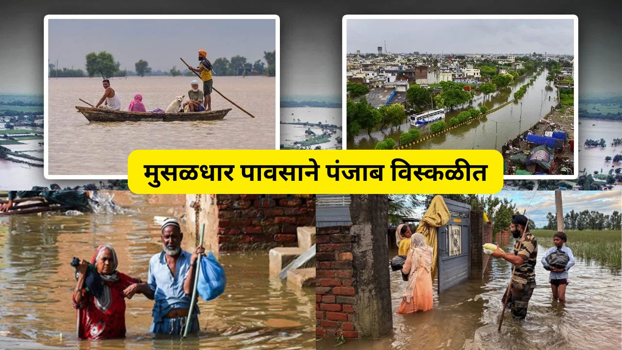 पंजाबला महापूराचा तडाखा! 48 जणांचा बळी, 20 लाख लोक संकटात, 4 लाख बेघर Heavy Rain Panjab Flood 2025