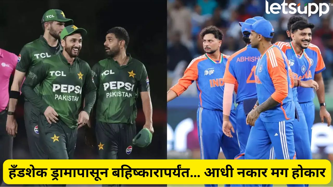 IND vs PAK Asia Cup 2025 : हँडशेक प्रकरणानंतर पाकिस्तानची फजिती! उद्या सामन्यात नवा ड्रामा होणार? IND Vs PAK Asia Cup 2025