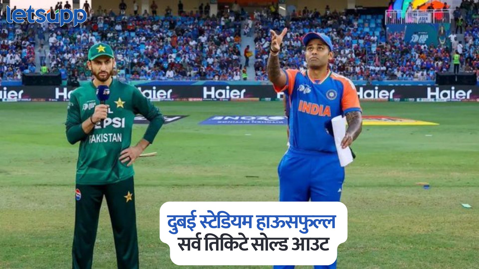 IND vs PAK Final : दुबई स्टेडियम हाऊसफुल्ल; भारत-पाकिस्तान फायनलसाठी सर्व तिकिटे सोल्ड आउट IND Vs PAK Final