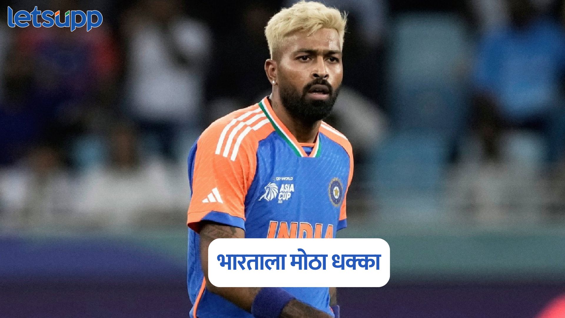IND vs PAK: भारताला धक्का, आशिया कपच्या अंतिम सामन्यात खेळणार नाही हार्दिक पंड्या? IND Vs PAK