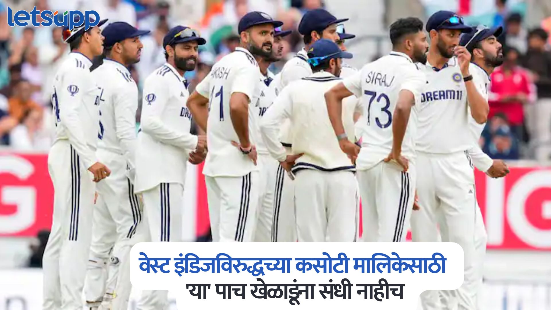 वेस्ट इंडिजविरुद्धच्या कसोटी मालिकेसाठी भारतीय संघाची घोषणा; ‘या’ पाच खेळाडूंना संधी नाहीच IND Vs WI 2025