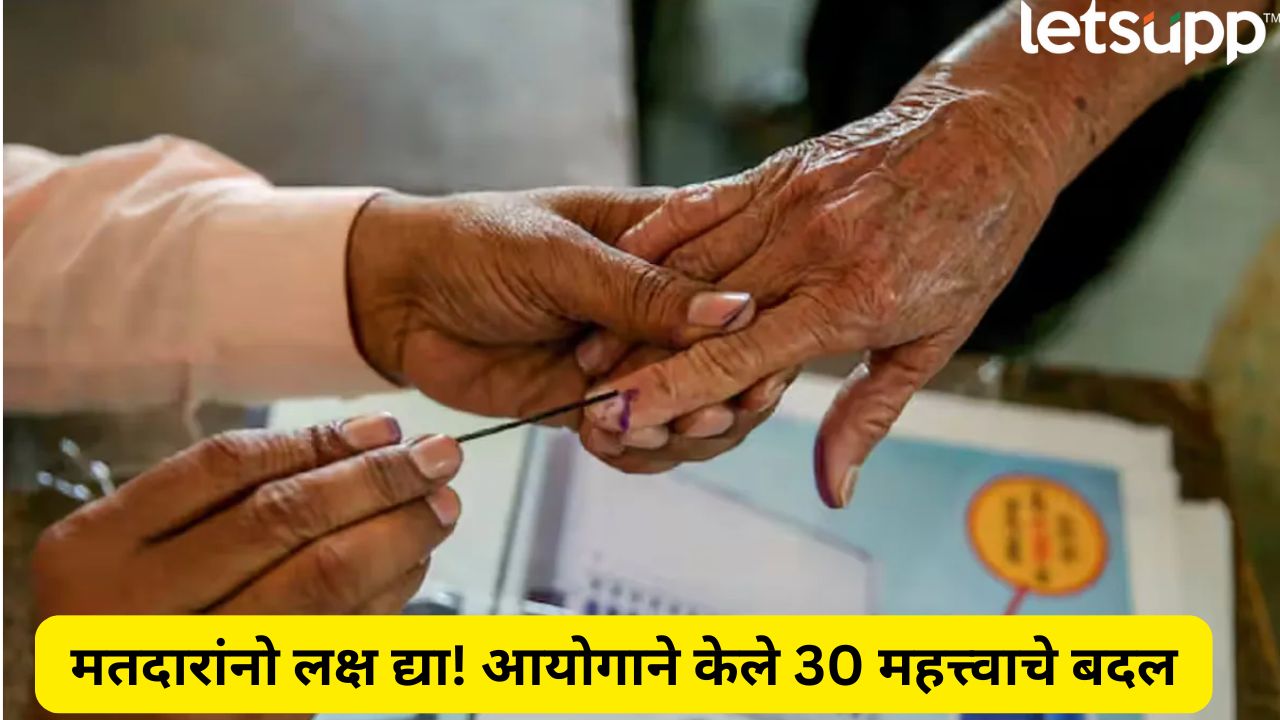 मोठी बातमी! मोबाईल सबमिशनपासून मतमोजणीपर्यंत 30 बदल; निवडणूक आयोगाची नवी गाईडलाईन _India Election Commission Made 30 Changes