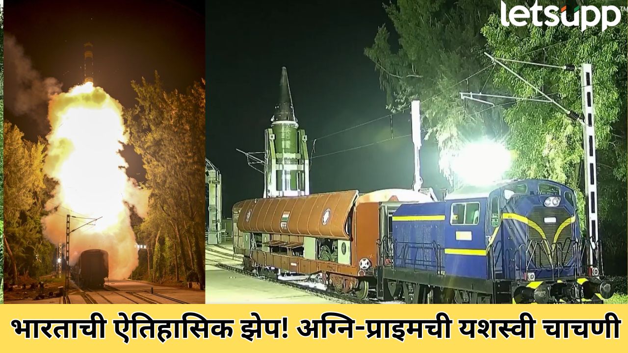 शत्रूंचं टेन्शन वाढणार! ‘अग्नी-प्राईम’ क्षेपणास्त्राची रेल्वेवरून यशस्वी चाचणी India Successfully Launches Agni Prime
