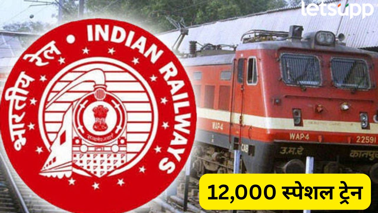 ‘दिवाळी आणि छठ’साठी 12,000 स्पेशल ट्रेन! भारतीय रेल्वेची विशेष तयारी… Indian Railway 1200 Train