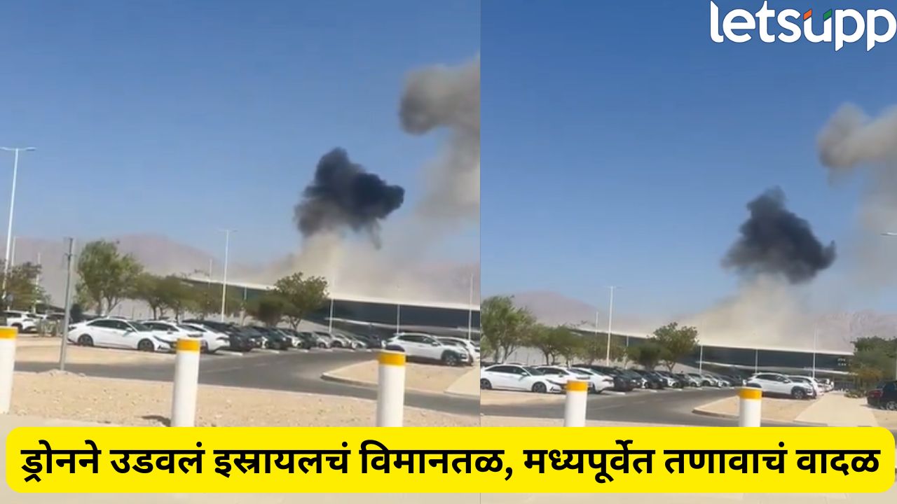 जग हादरलं! ड्रोन हल्ल्याने इस्रायलचं विमानतळ उडवलं, हुती बंडखोरांचा सूड… Israel And Huti War