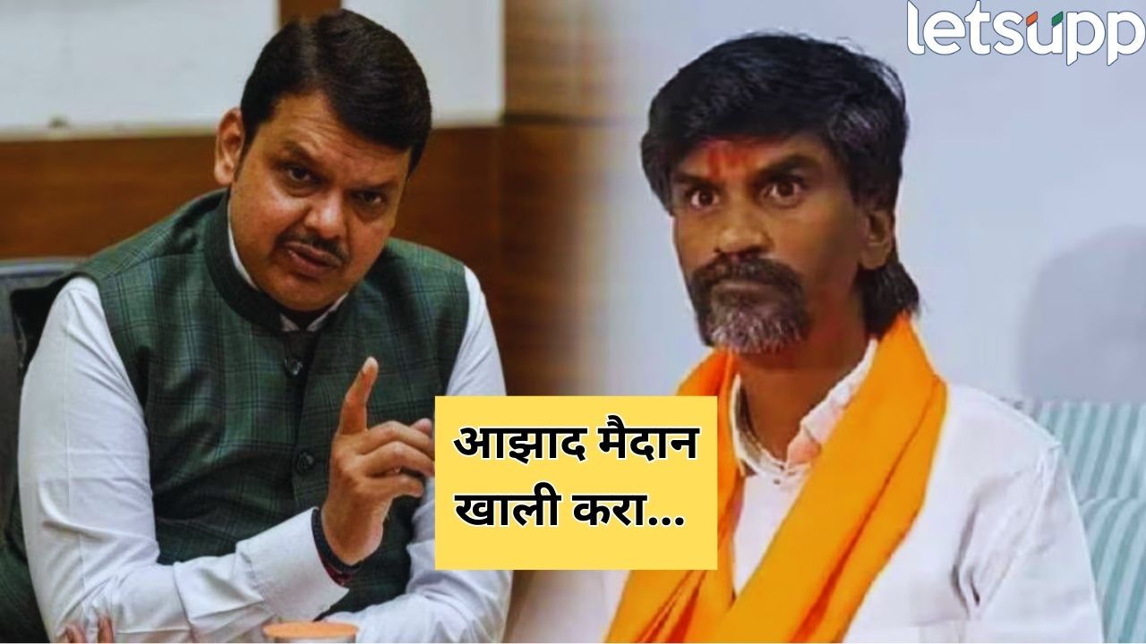 ब्रेकिंग! आझाद मैदान तातडीने रिकामं करा, मुंबई पोलिसांची मनोज जरांगेंना नोटीस, आंदोलनाला परवानगी नाकारली Jarange (5)