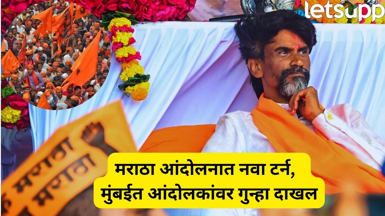जरांगेंच्या आंदोलनाला मोठा धक्का! मराठा आंदोलकांवर पहिला गुन्हा दाखल, मुंबईत नेमकं काय घडलंय? Jarange (6)