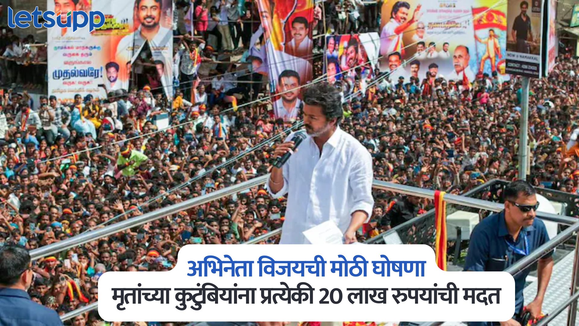 अभिनेता विजयची मोठी घोषणा, करुर चेंगराचेंगरी प्रकरणात मृतांच्या कुटुंबियांना प्रत्येकी 20 लाख रुपयांची मदत Karur Stampede Photo
