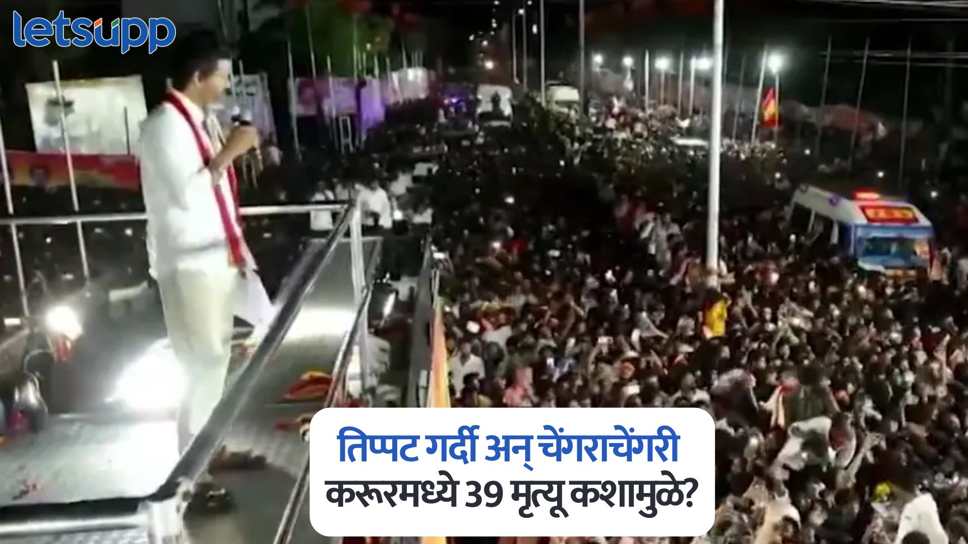 विजयची सहा तास उशिरा एन्ट्री; तिप्पट गर्दी अन् चेंगराचेंगरी; करूरमध्ये 39 मृत्यू कशामुळे? Karur Stampede
