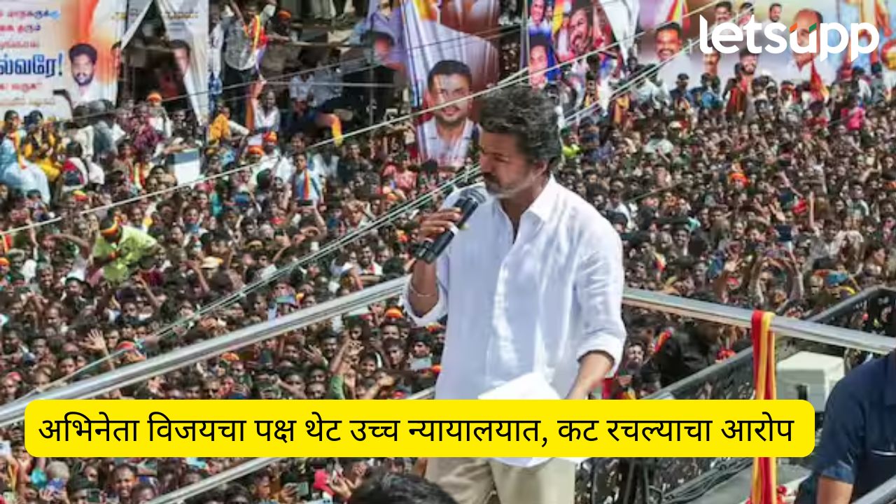 चेंगराचेंगरीत आतापर्यंत चाळीस जणांचा मृत्यू; विजयच्या पक्षातील नेत्यांवर अखेर गुन्हा; सीबीआयची चौकशी होणार ? Karur stampede tragedy: Police files case against Vijay's TVK as toll rises to 40