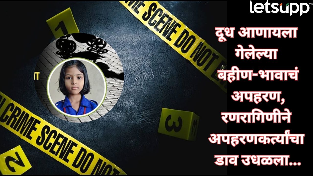 कोल्हापुरात आठ वर्षाची चिमुकली बनली ‘दुर्गा’! स्वतःचं अपहरण हाणून पाडलं, भावाला वाचवलं Kolhapur Crime News
