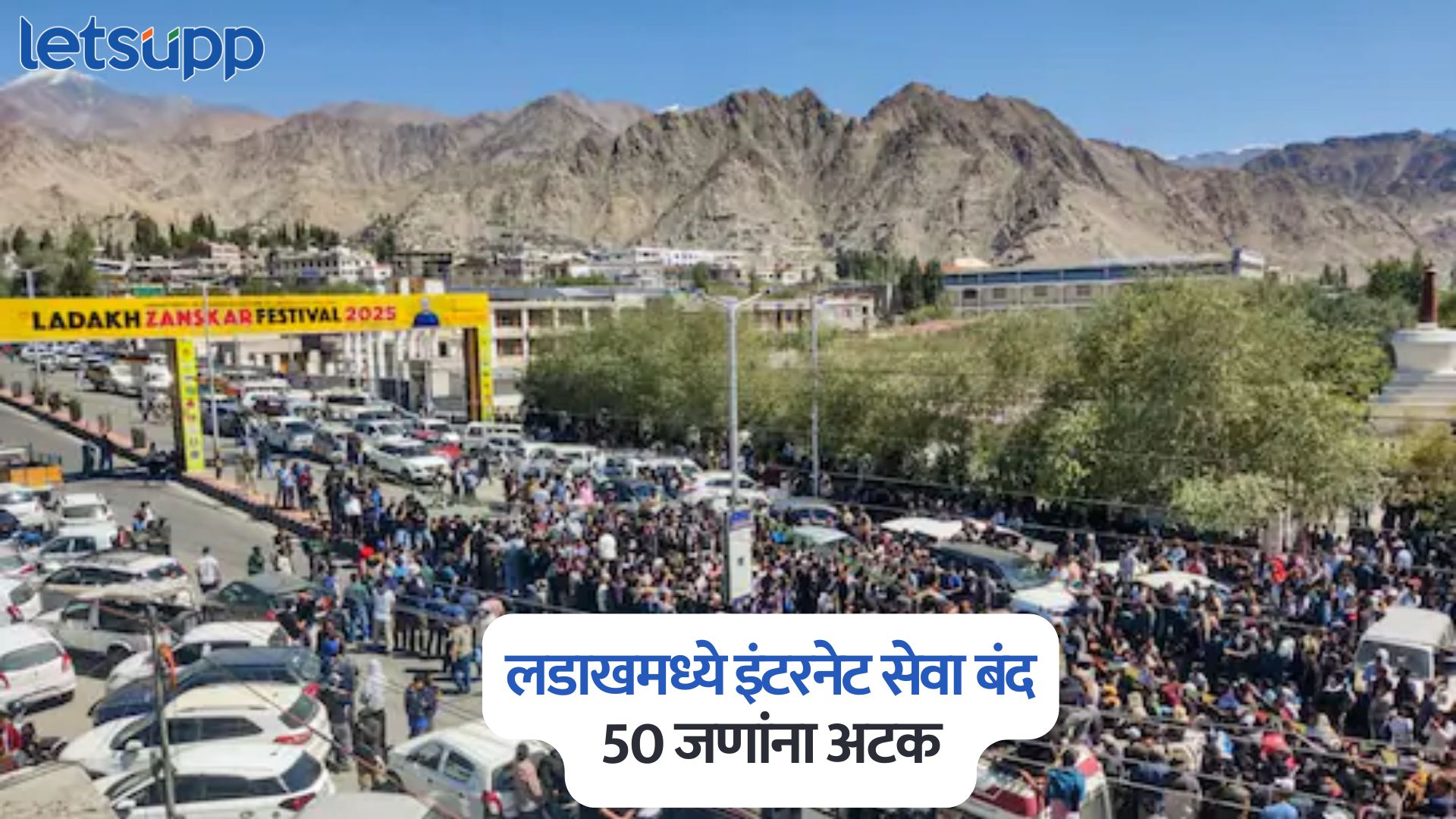 Ladakh Statehood Protest: मोठी बातमी, लडाखमध्ये इंटरनेट सेवा बंद; 50 जणांना अटक Ladakh Statehood Protest