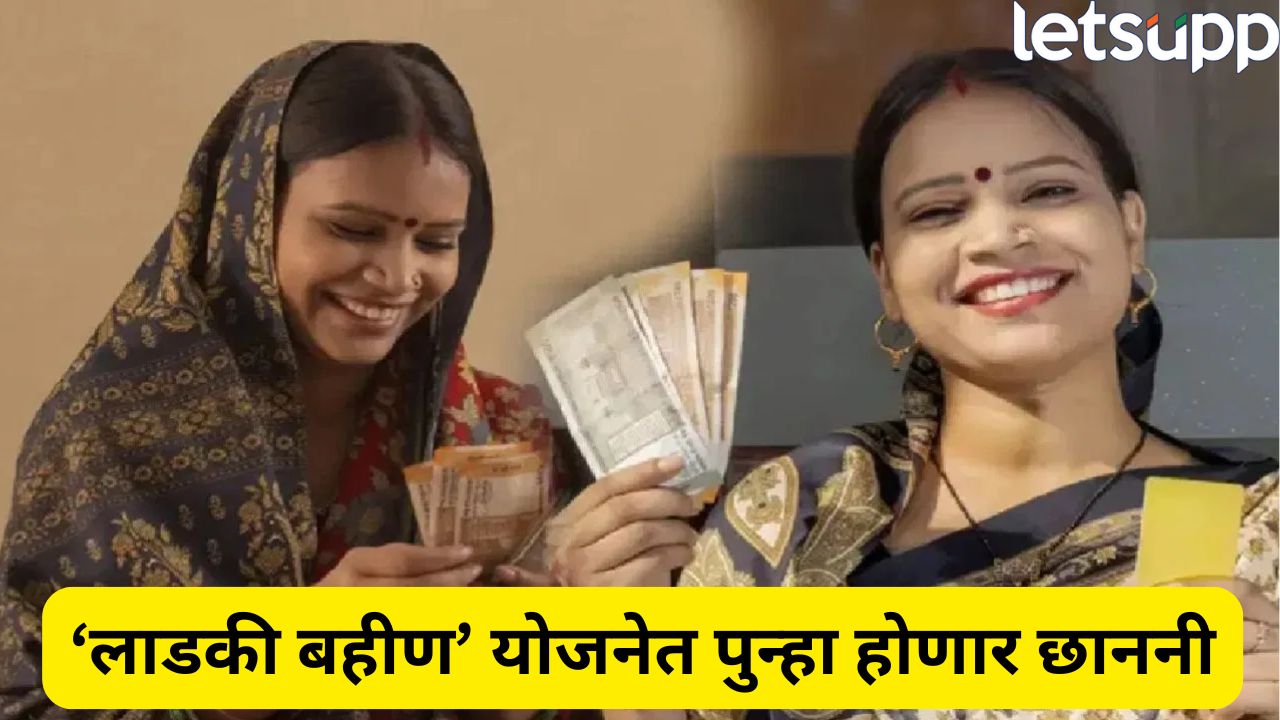 लाडक्या बहिणींना सरकारकडून मोठं गिफ्ट! अपात्र ठरलेल्या महिलांना दुसरी संधी? फेरपडताळणीचा… Ladki Bahin Yojana Major Update