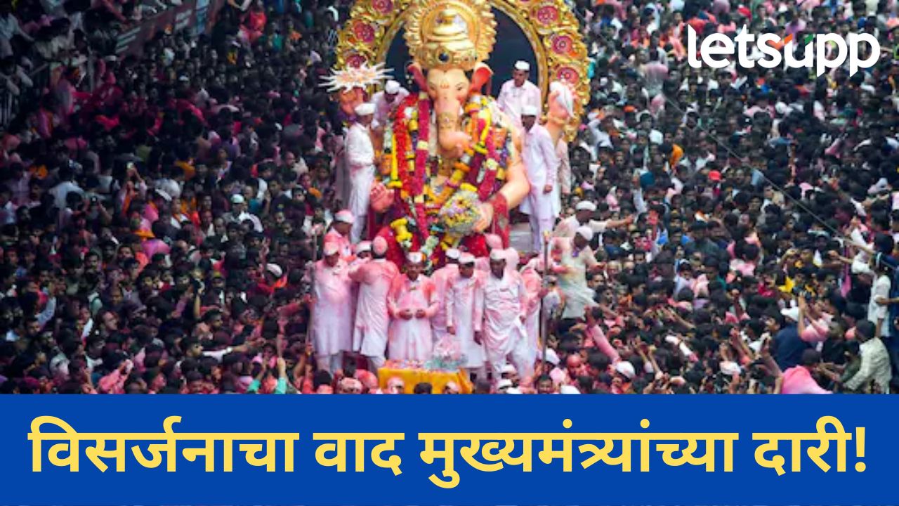 लालबाग राजाच्या विसर्जनानंतर कोणी पाठवलं CMला पत्र?, मंडळाच्या कार्यकर्त्यांवर कारवाई होणार? Lalbagcha Raja