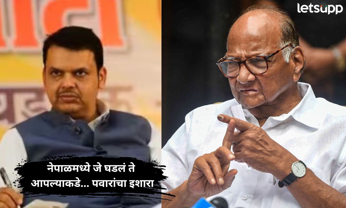 देवाभाऊ हिंदुस्थानच्या आजूबाजूला बघा, नेपाळमध्ये जे घडलं ते आपल्याकडे… पवारांचा इशारा Letsupp (28)