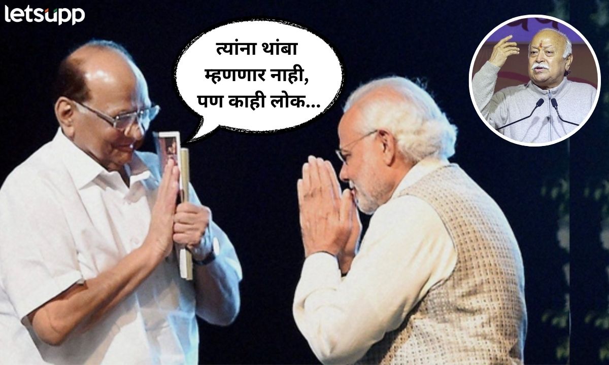 मोदींना पंचाहत्तरीनंतर थांबा म्हणणार नाही, पण काही लोक… पवारांचा भागवतांना टोला अन् मोदींची पाठराखण Sharad Pawar on Narendra Modi Birthday also criticize Mohan Bhagvat
