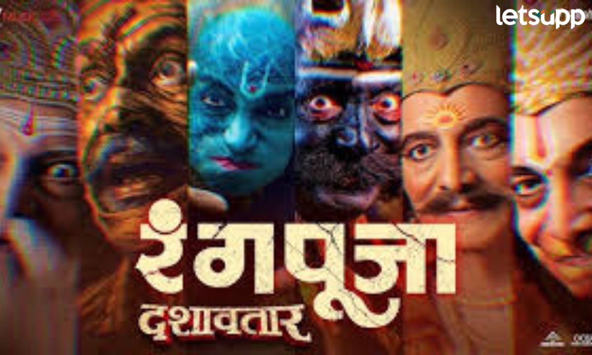 ‘दशावतार’ मधील हृदयस्पर्शी ‘रंगपूजा’ ही भैरवी रसिकांना अर्पण; गाण्यासाठी ‘हे’ भन्नाट त्रिकूट एकत्र ! Rangpooja Song Release of Marathi Film Dashavtar