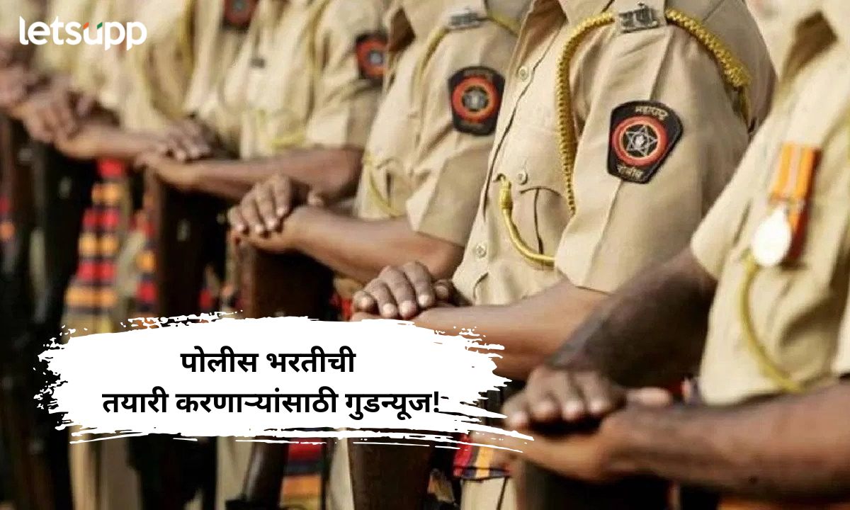 पोलीस भरतीची तयारी करणाऱ्यांना गुडन्यूज! वयोमर्यादा ओलांडली तरी संधी मिळणार Police Recruitment 2025