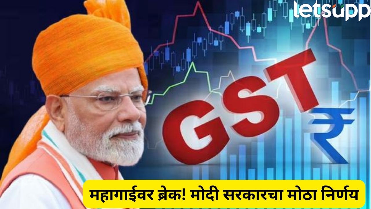 मोदी सरकारचं दिवाळी गिफ्ट! जीएसटी कपातीमुळे अनेक वस्तू होणार स्वस्त, संपूर्ण यादी समोर… GST Reduction PM Modi