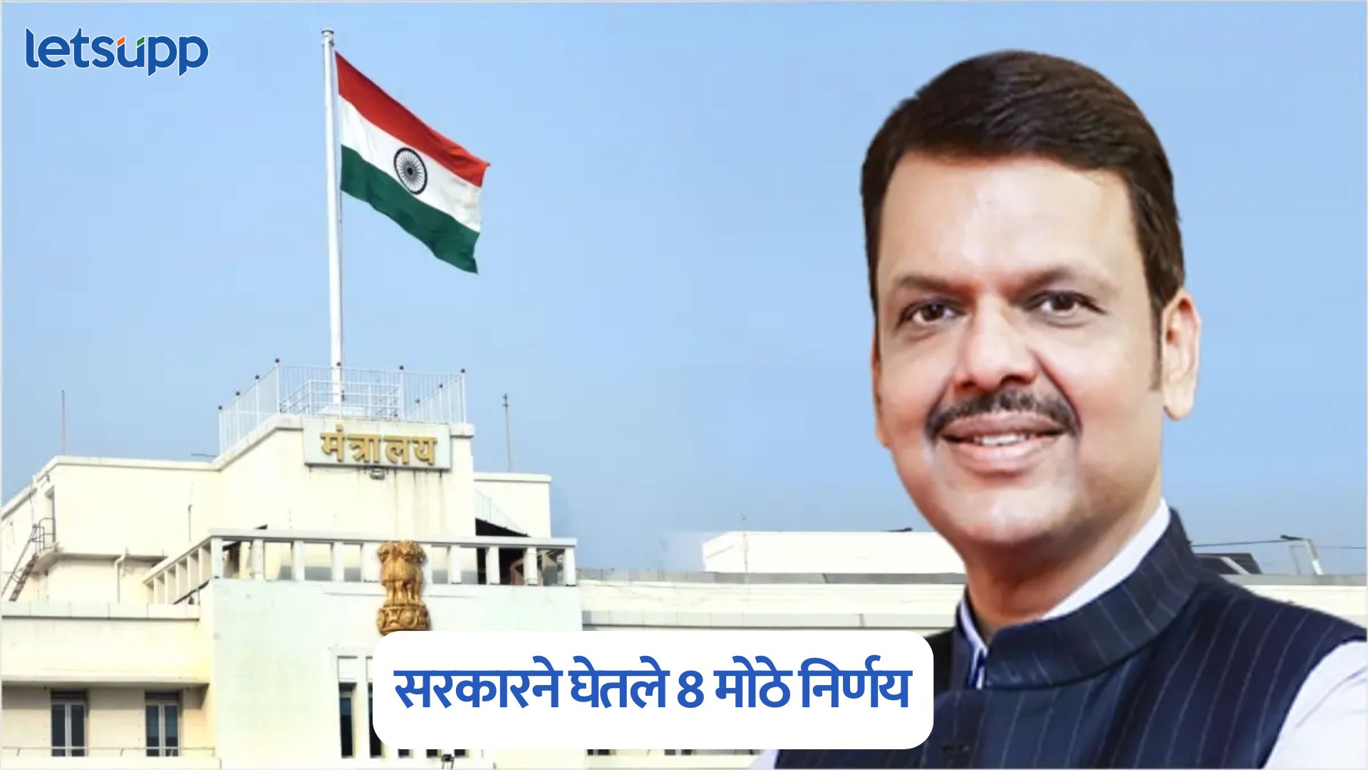 जन आरोग्य योजनेसाठी निधी अन् ‘या’ शहरात मल्टीस्पेशालिटी हॉस्पिटलसाठी जागा; फडणवीस सरकारचे 8 मोठे निर्णय Maharashtra Cabinet Decision