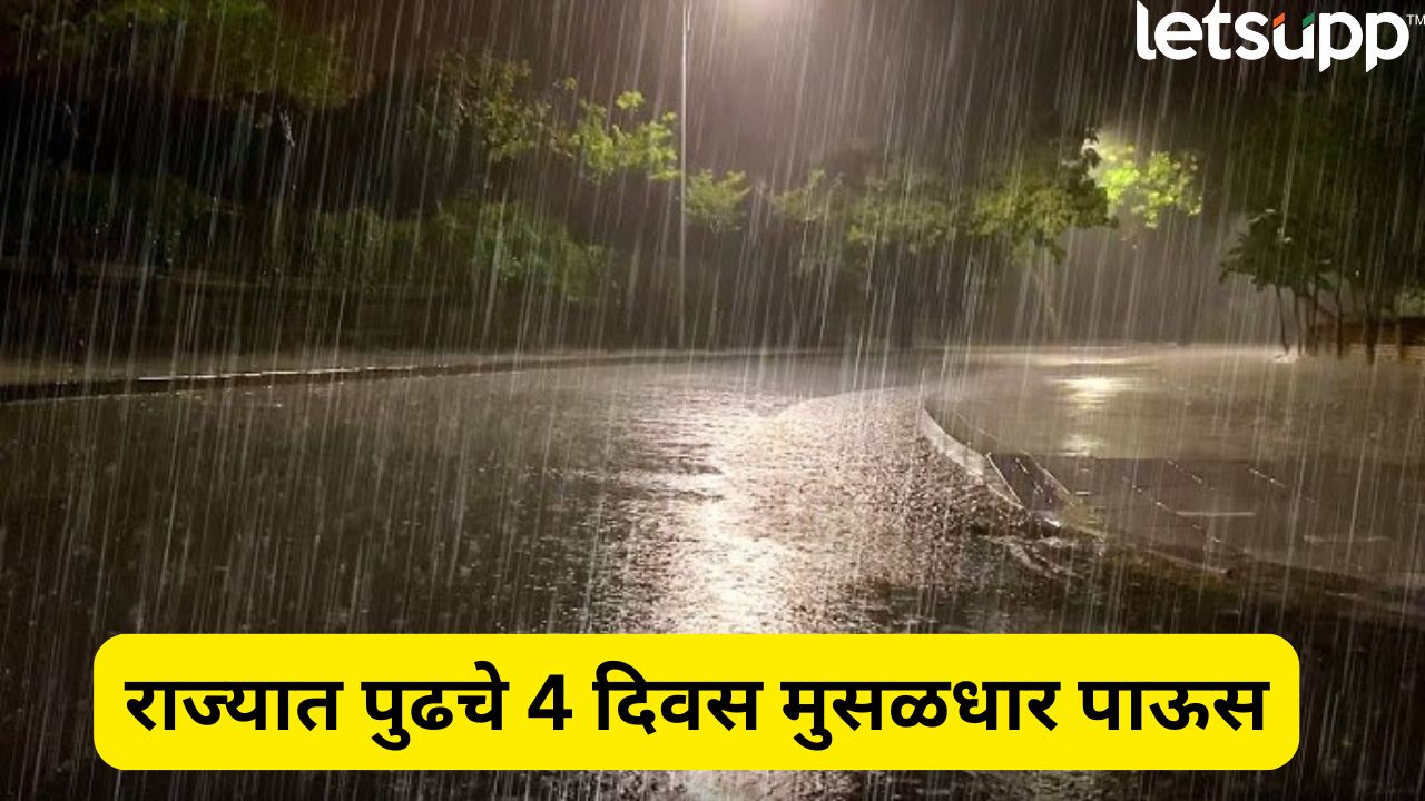 पुढील 4 दिवस महत्वाचे! अहिल्यानगरसह राज्यात मुसळधार पावसाचा कहर, हवामान विभागाचा अलर्ट जारी Maharashtra Rain Update (1)