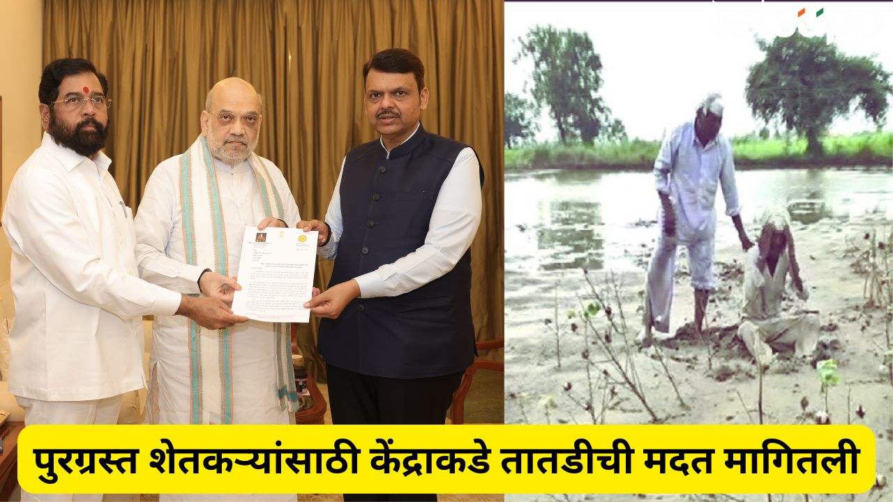 महाराष्ट्रात पूरस्थिती गंभीर! CM फडणवीसांनी केंद्राकडे तातडीची मदत मागितली, पत्र पाठवलं Maharashtra Rain Update (4)