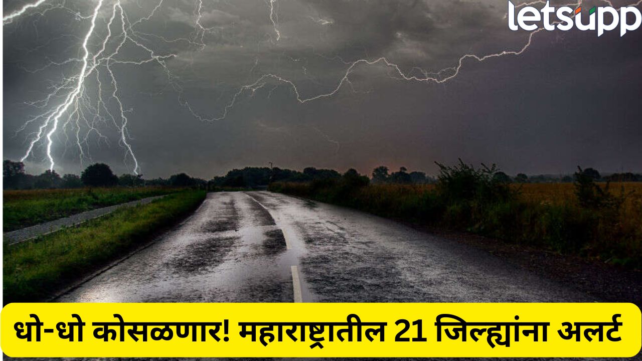 Rain : तुफान पाऊस! पुढचे 24 तास धोक्याचे, 21 पेक्षा जास्त जिल्ह्यांना हाय अलर्ट Maharashtra Rain Update